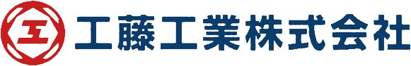 工藤工業株式会社
